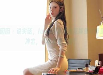 Feilin嗲囡囡 – 说实话，luna张静燕的花嫁照片真是最新视觉冲击，不看可惜了啊！