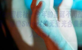 MiiTao蜜桃社 – 今年的圣诞不用扮得漂漂亮亮，咕噜Sweet的无圣光合集妥妥让人心动。