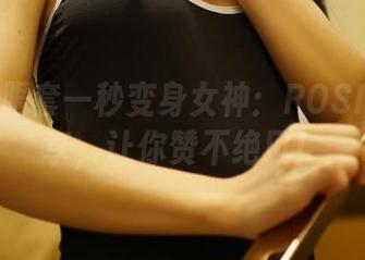 空姐制服套一秒变身女神：ROSI写真分享，让你赞不绝口！