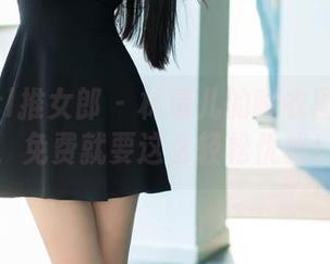 TuiGirl推女郎 – 林清儿的睡衣图集来了，免费就要这么轻松优雅！