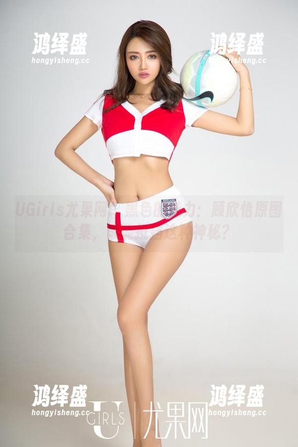 UGirls尤果网 - 黑色的魅力：顾欣怡原图合集，谁能抵挡这种神秘？