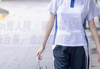 Xiuren秀人网 – 聊聊裸足的哲学：邱淑贝免费合集，走出舒适区，放飞心灵！