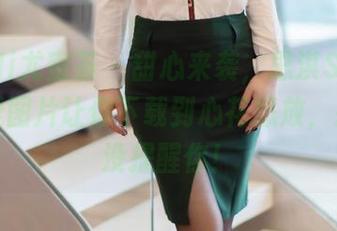 YouMi尤蜜荟 – 甜心来袭，思淇Sukiii的可爱图片让你下载到心花怒放，别怪我没提醒你！
