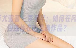 YouMi尤蜜荟 – 李芊芊：如何在网盘中找到连体衣的灵魂作品？