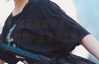 兔玩映画的粉色猪猪合集：粉色的蛋糕，萌萌的猪，生活怎么能不甜？