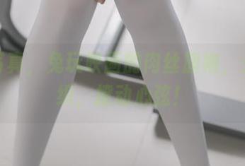 精选写真，兔玩映画的肉丝旗袍，光影交织，撩动心弦！