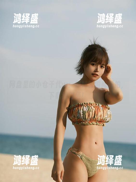 网盘里的小仓千代w：妹妹的瞬间抓拍，下载绝对值！
