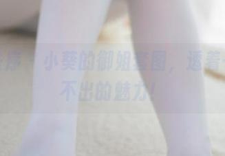 少女秩序 – 小葵的御姐套图，透着一股说不出的魅力！