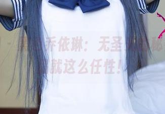 尤果网 – 黑色乔依琳：无圣光的秘密，作品就这么任性！