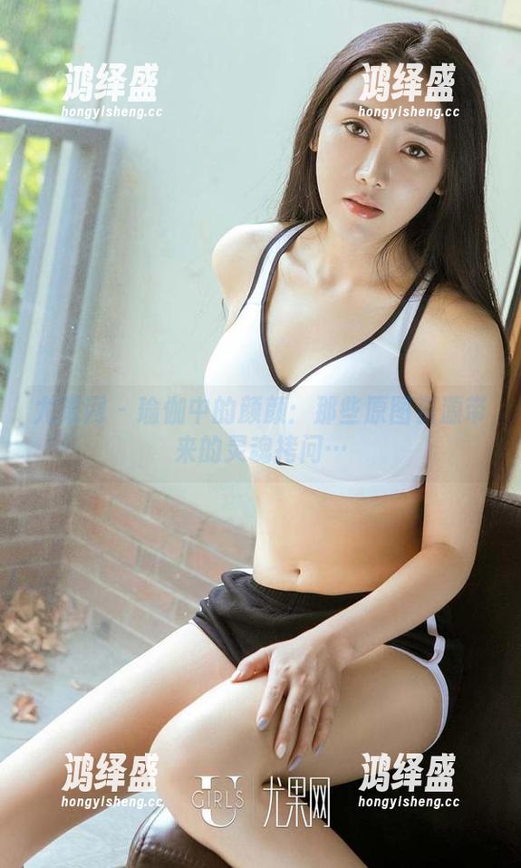 尤果网 - 瑜伽中的颜颜：那些原图资源带来的灵魂拷问…