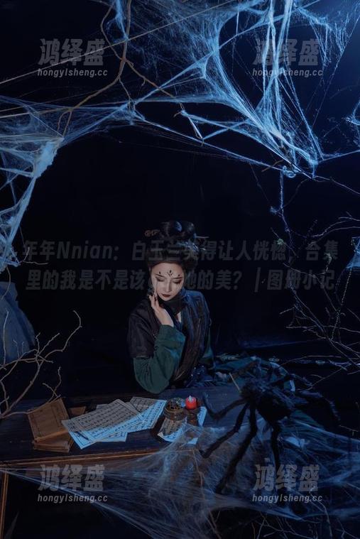 年年Nnian：白玉兰美得让人恍惚，合集里的我是不是该get她的美？｜图册小记