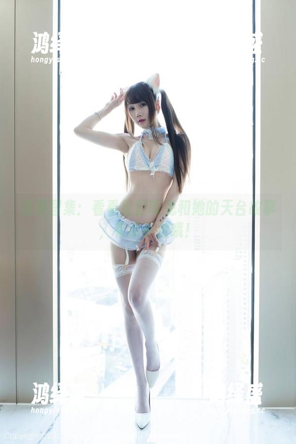 免费图集：看看星野咪兔和她的天台故事，有点小撩哦！