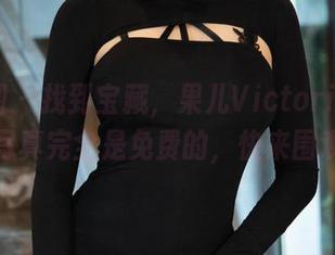 微密圈 – 找到宝藏，果儿Victoria的白衬衫写真完全是免费的，快来围观吧！