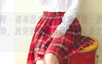 果团网 – 裴希西少女写真集更新：那独特的视角，我突然觉得自己也可以是个模特了！