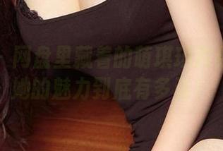 爱尤物 – 网盘里藏着的萌琪琪豹纹：看看她的魅力到底有多强！