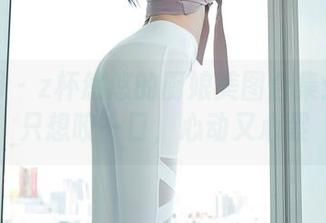 秀人网 – z杯悠悠的厨娘美图合集：让你只想咬一口，心动又心累
