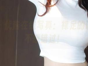 秀人网 – 优酱在线写真：裸足的诱惑，你不想错过！