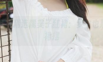 美媛馆 – 精选糯美子红裙：梦中也跳跃的裙摆